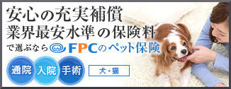 FPCペット保険